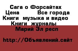 Сага о Форсайтах › Цена ­ 175 - Все города Книги, музыка и видео » Книги, журналы   . Марий Эл респ.